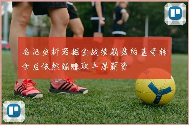 名记分析若掘金战绩崩盘约基奇转会后依然能赚取丰厚薪资